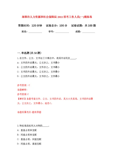 深圳市人力资源和社会保障局2011招考工作人员(一)公开练习模拟卷（第5次）