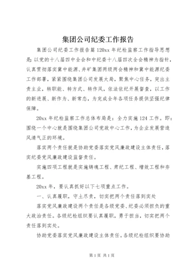 集团公司纪委工作报告.docx