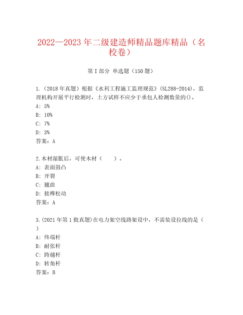 20222023年二级建造师精品题库精品（名校卷）