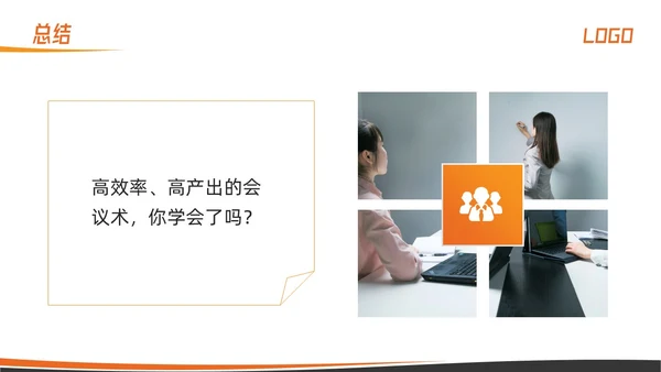 橙色简约高效会议管理术培训PPT模板宣传PPT动态PPT