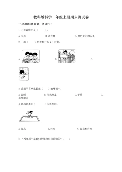 教科版科学一年级上册期末测试卷含答案（巩固）.docx