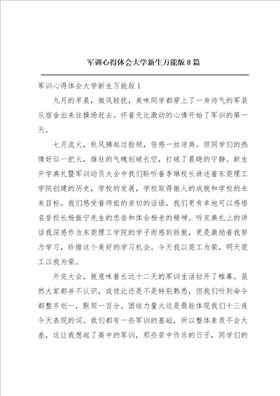 军训心得体会大学新生万能版8篇