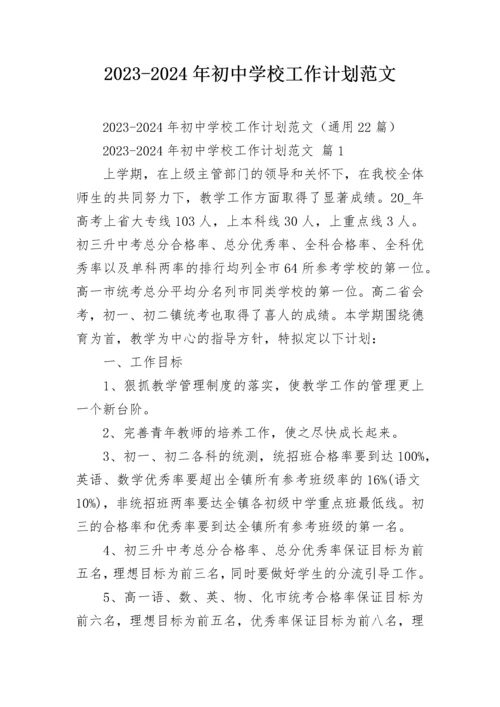 2023-2024年初中学校工作计划范文.docx