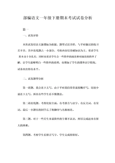 部编语文一年级下册期末考试试卷分析三篇部编一下期末试卷分析