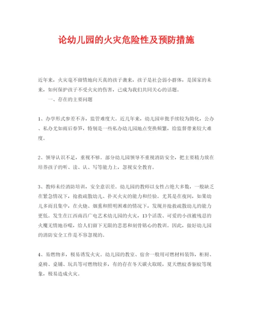 【精编】《安全管理论文》之论幼儿园的火灾危险性及预防措施.docx