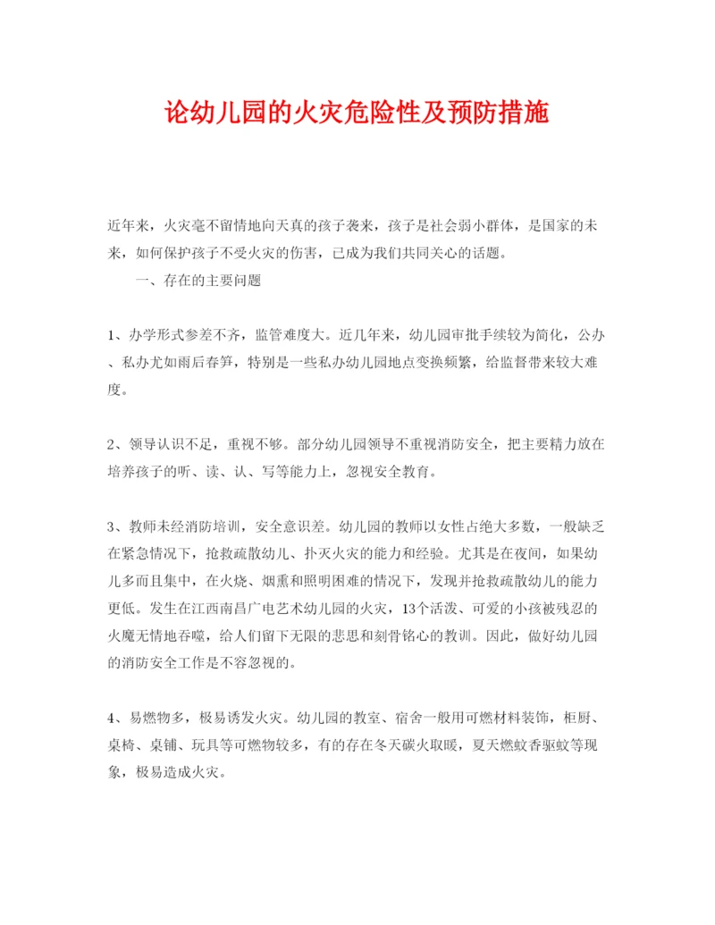 【精编】《安全管理论文》之论幼儿园的火灾危险性及预防措施.docx