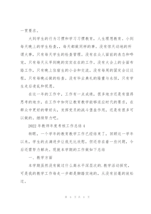 2022年教师年度考核工作总结.docx