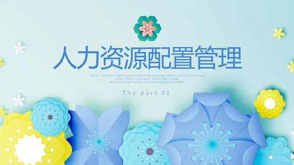 小清新剪纸花卉人力资源工作总结工作汇报PPT人力资源工作汇报