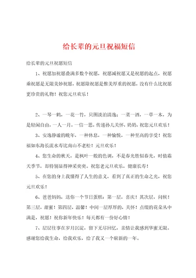 给长辈的元旦祝福短信