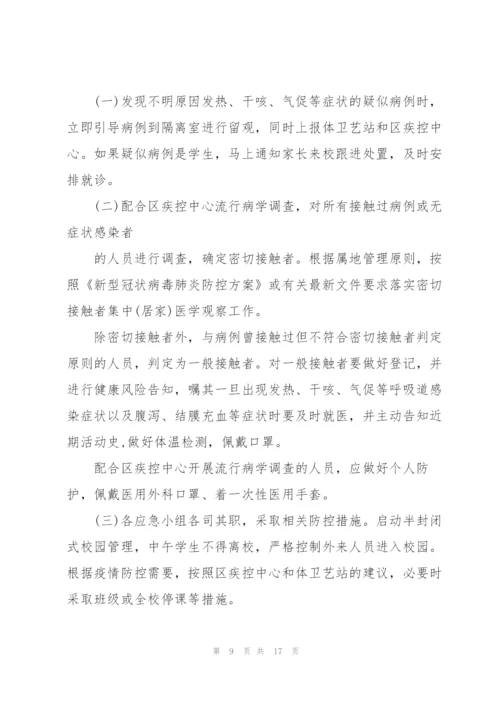 2022年学校防控疫情工作应急预案.docx