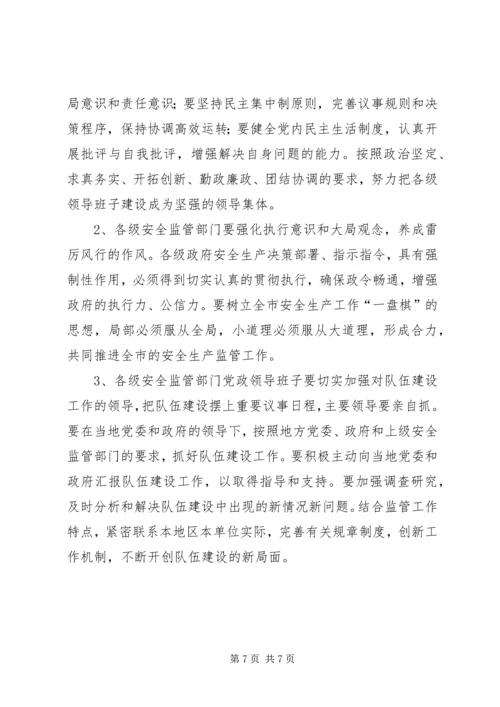 关于切实加强全市安全监管队伍建设的意见.docx