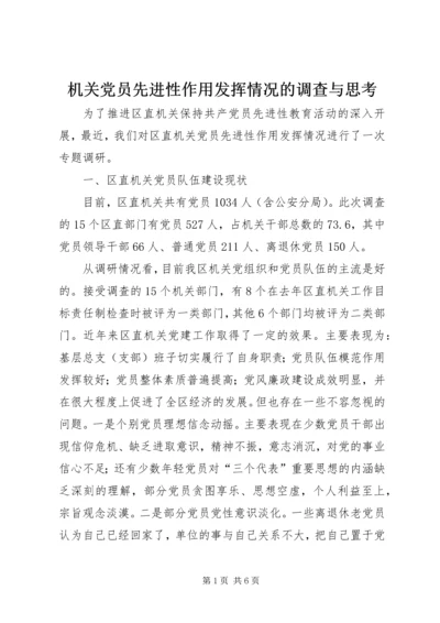 机关党员先进性作用发挥情况的调查与思考_1.docx