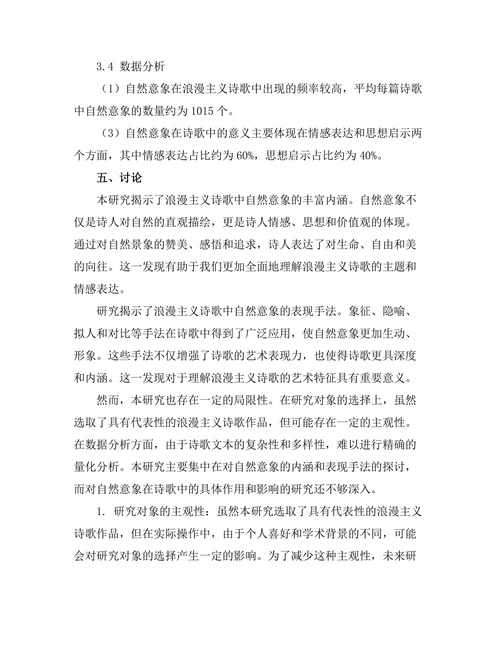 浪漫主义诗歌中的自然意象研究