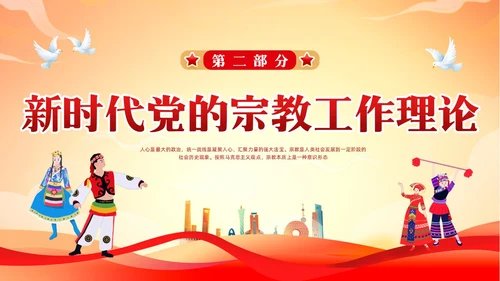 红色简约民族宗教政策PPT模板宣传PPT动态PPT