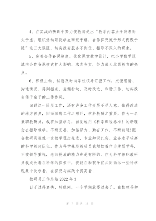 教研员工作总结2022年5篇.docx