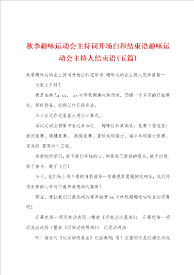 秋季趣味运动会主持词开场白和结束语趣味运动会主持人结束语五篇