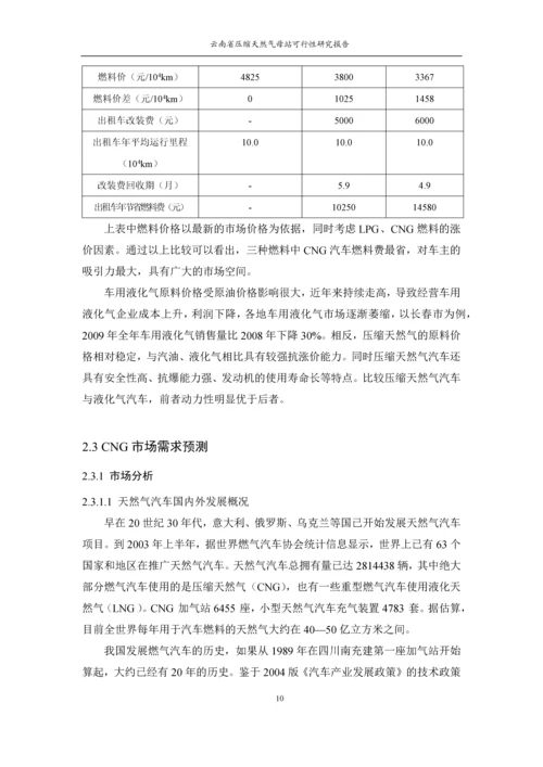 昆明城市燃气规划设计院云南省压缩天然气母站可行性研究报告.docx