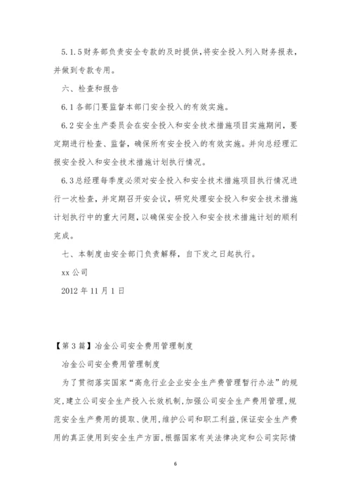 安全费管理制度6篇.docx