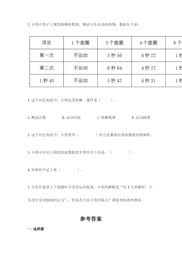 教科版科学四年级上册第三单元《运动和力》测试卷（名师推荐）.docx