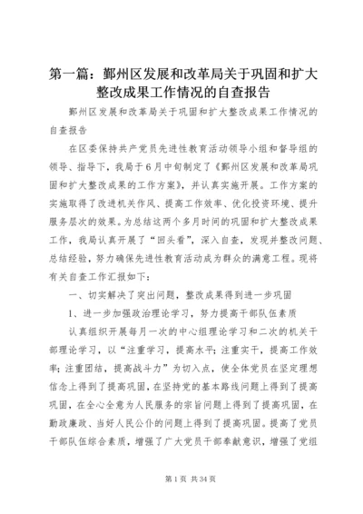 第一篇：鄞州区发展和改革局关于巩固和扩大整改成果工作情况的自查报告.docx