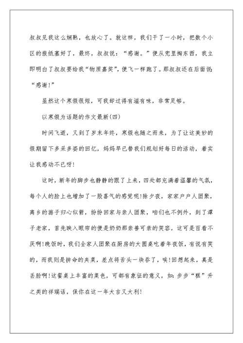 2022以寒假为话题的作文最新5篇