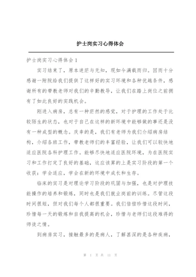 护士岗实习心得体会.docx