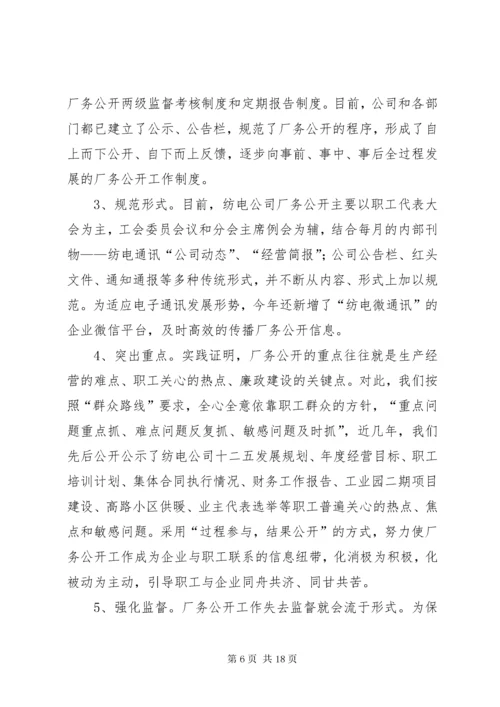 XX公司厂务公开工作总结.docx