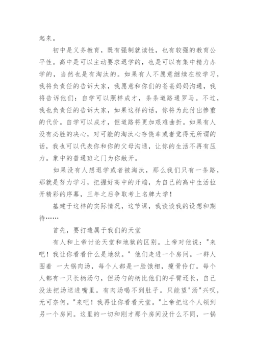 高一开学第一课班主任讲话稿.docx