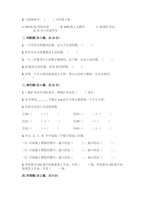 人教版五年级下册数学期中测试卷(轻巧夺冠).docx