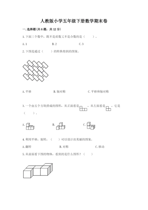 人教版小学五年级下册数学期末卷（中心小学）.docx