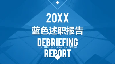 蓝色商务述职报告通用PPT模板