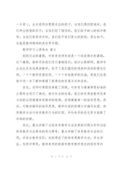 教师学习心得体会范文汇编5篇.docx