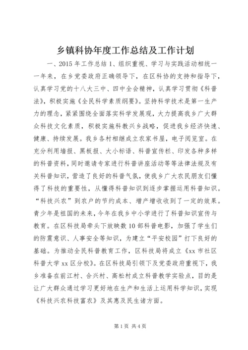 乡镇科协年度工作总结及工作计划.docx