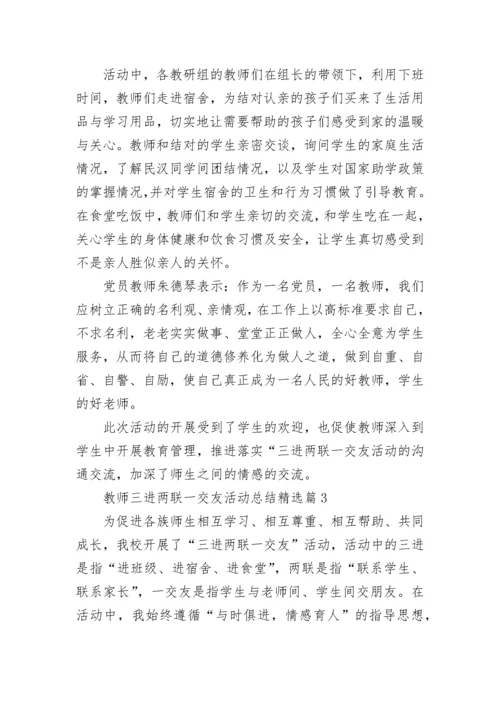 教师三进两联一交友活动总结（精选7篇）.docx