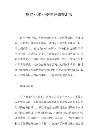 坚定不移不断推进调查报告.docx