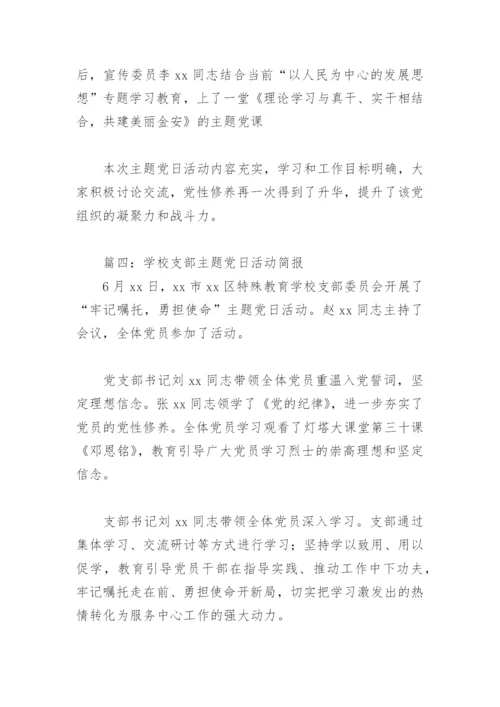 学校支部主题党日活动简报(精选8篇).docx