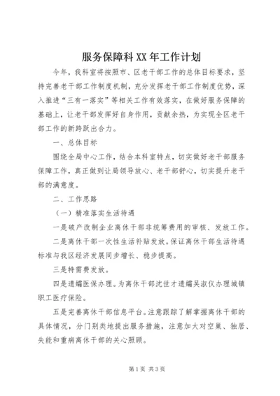 服务保障科XX年工作计划.docx