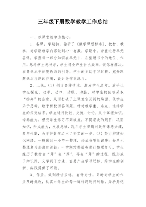 三年级下册数学教学工作总结.docx