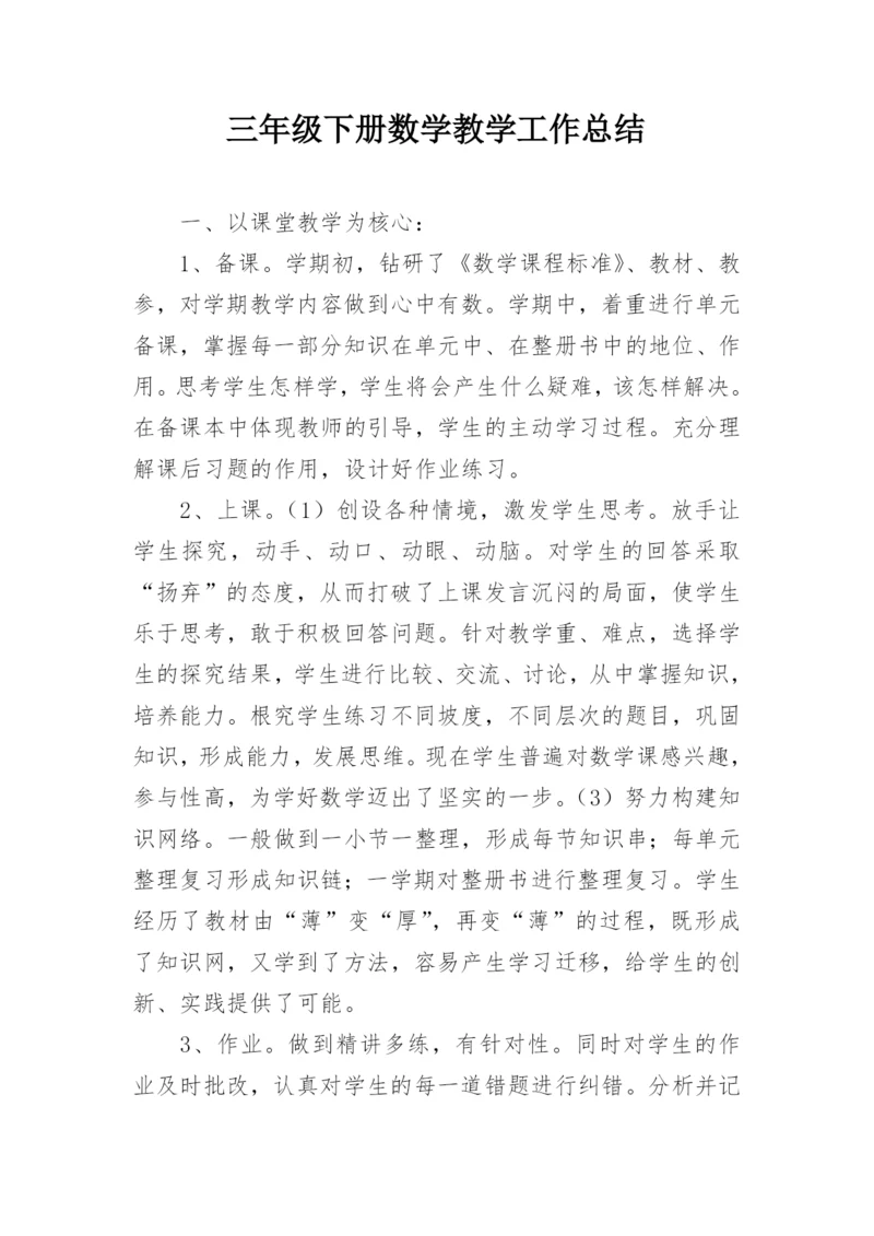 三年级下册数学教学工作总结.docx