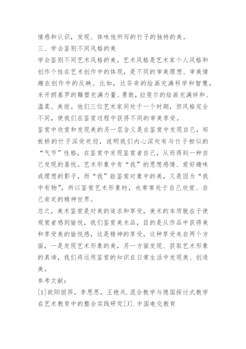 关于美术鉴赏论文范文.docx