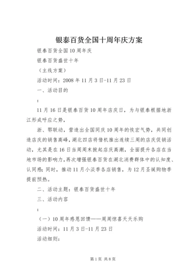 银泰百货全国十周年庆方案.docx