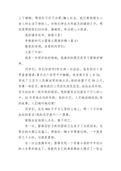 争做新时代小雷锋主题演讲稿（精选8篇）.docx