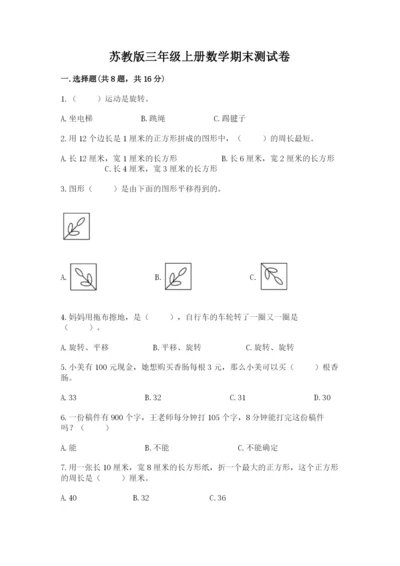 苏教版三年级上册数学期末测试卷含答案【研优卷】.docx