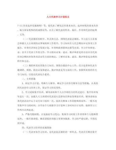 精编之人大代表学习计划范文.docx