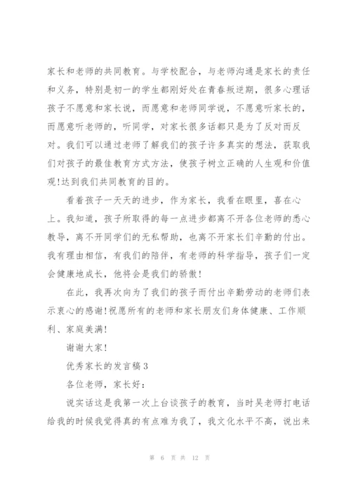 优秀家长的发言稿5篇.docx