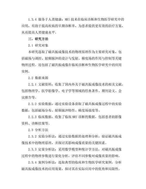 磁共振成像技术的物理原理与应用