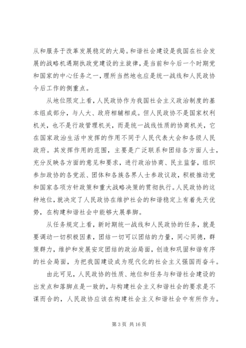 发挥政协优势积极履行职能努力在构建社会主义和谐社会中有所作为 (2).docx