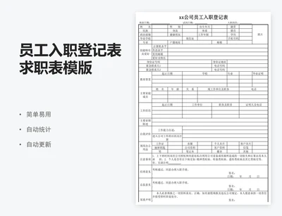 员工入职登记表求职表模版