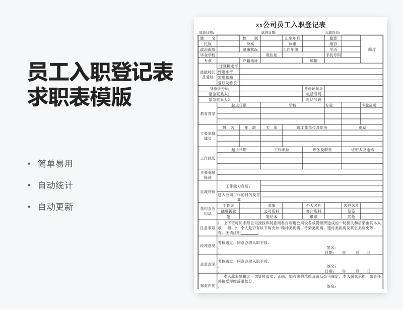 员工入职登记表求职表模版