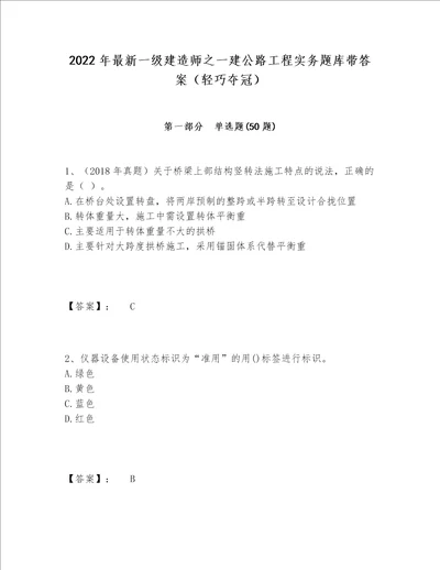 2022年最新一级建造师之一建公路工程实务题库带答案（轻巧夺冠）